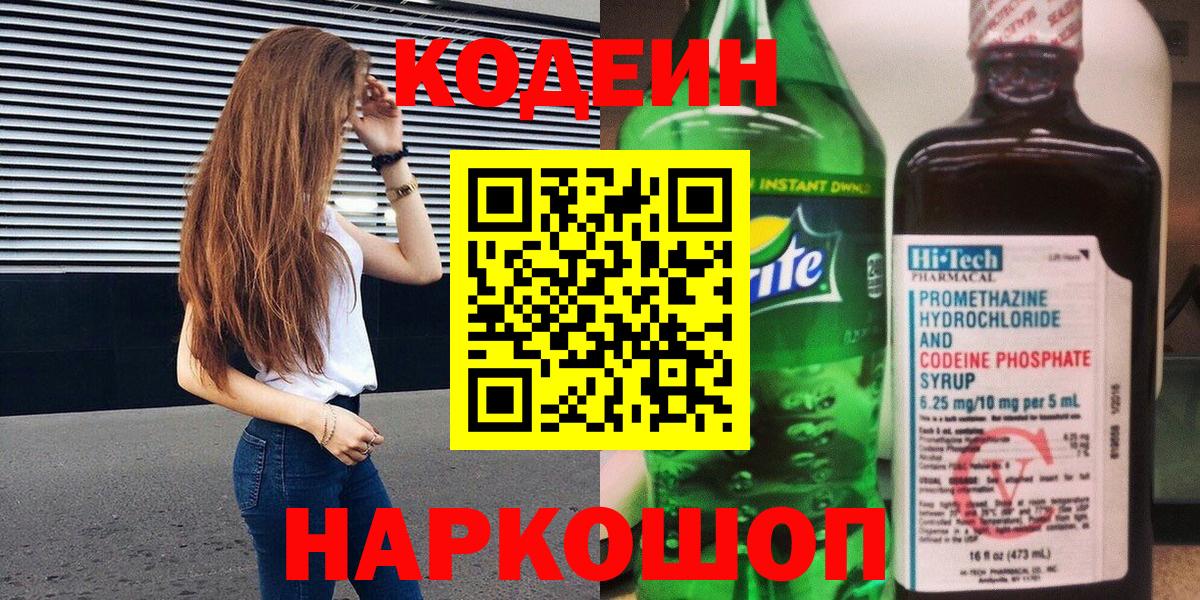 Кодеин напиток Lean (лин)  Кодеиновый сироп Lean Purple Drank  Вход с VPN  Волгоград 